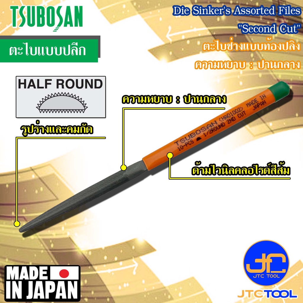 Tsubosan ตะไบช่างแบบท้องปลิงความหยาบปานกลาง รุ่น HA - Die Sinker's Half Round Type Second Cut Series HA