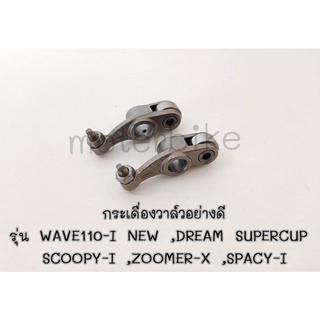 กระเดื่องวาล์ว WAVE110-I NEW , DREAM SUPERCUP ,SCOOPY-I ,ZOOMER-X ,SPACY-I จำนวน 1คู่ (2ตัว)