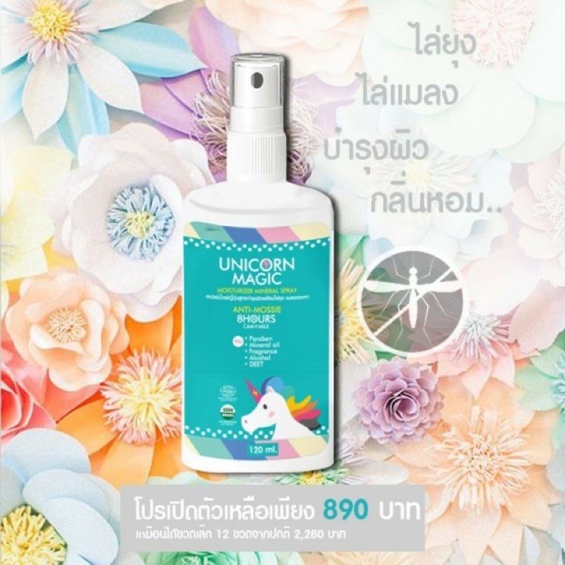 มีcode ลด250฿) เสเปรย์กันยุงสำหรับเด็ก Unicorn Magic :ANTI MOSSIE MOISTURIZER mineral spray 120ml