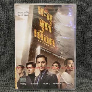 Sky On Fire / ทะลุจุดเดือด (DVD)