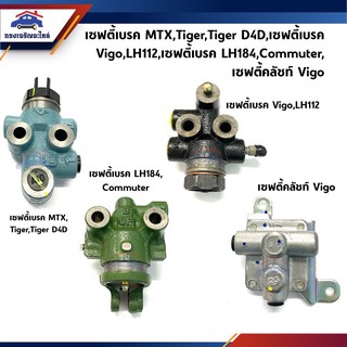 📦 เซฟตี้เบรค เซฟตี้คลัชท์ Toyota Mighty-X(MTX),Tiger,Tiger D4D,Vigo,Fortuner,ไมตี้ ไทเกอร์ วีโก้ ฟอร์จูนเนอร์