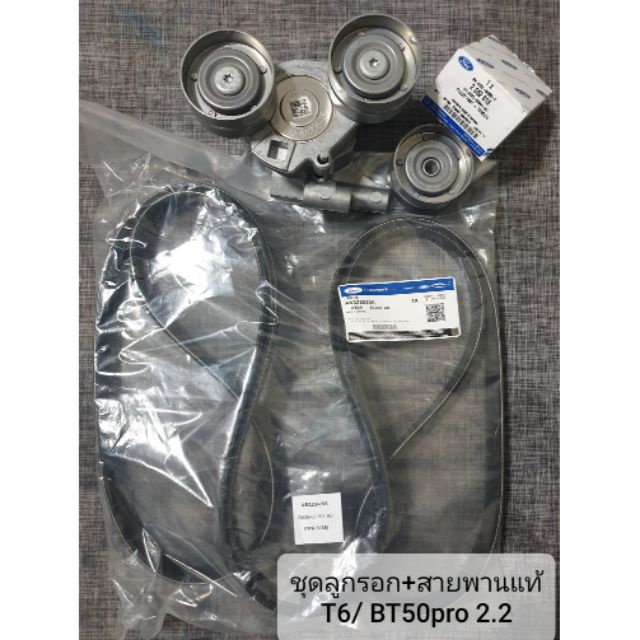 (แท้ พร้อมส่ง) ชุดสายพานหน้าเครื่องพร้อมลูกรอกแท้ Ford T6/ Mazda BT50 pro 2.2 และ 3.2