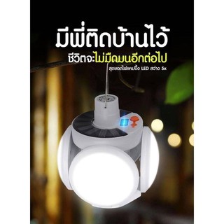 หลอดไฟทรงกลมโซล่าเซลล์ พับได้ หลอดไฟ LED บอล พับเก็บได้ ไฟพกพา ชาร์จได้ทั้งไฟบ้านและโซล่าร์เซลล์ ไฟSolar cell