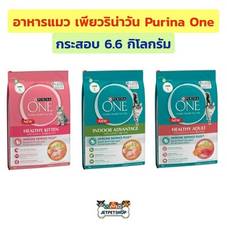 (กระสอบ) เพียวริน่า วัน (Purina One) อาหารแมวเกรดพรีเมี่ยม ขนาด 6.6 กิโลกรัม