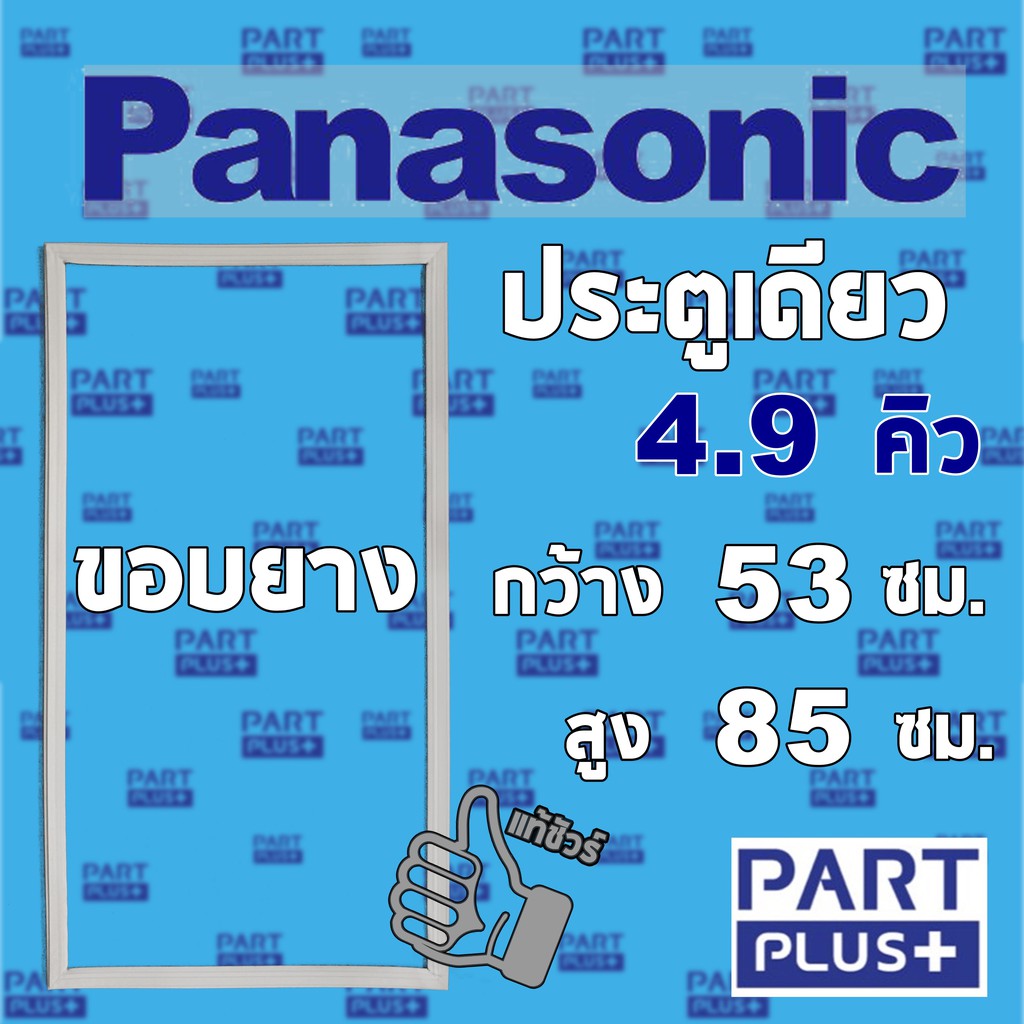Panasonic (ของแท้) ขอบยางตู้เย็น รุ่นประตูเดียว 4.9คิว (53*85ซม.)