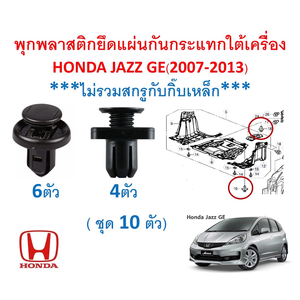 SKU-A553 (10ตัว) พุกพลาสติกยึดแผ่นกันกระแทกใต้เครื่อง HONDA JAZZ GE(2007-2013) ***ไม่รวมสกรูกับกิ๊บเหล็ก***