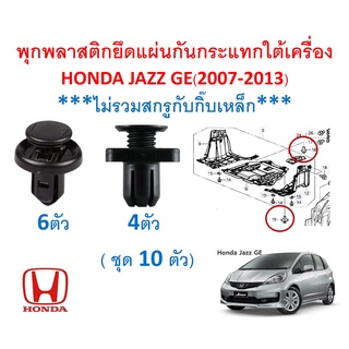 SKU-A553 (10ตัว) พุกพลาสติกยึดแผ่นกันกระแทกใต้เครื่อง HONDA JAZZ GE(2007-2013) ***ไม่รวมสกรูกับกิ๊บเหล็ก***