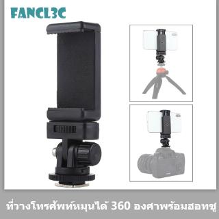 ที่ยึดโทรศัพท์มือถือหมุนได้ 360 องศาพร้อมฮอทชูสามารถถือโทรศัพท์ขนาด 3.34 นิ้วสามารถเชื่อมต่อกับกล้อง
