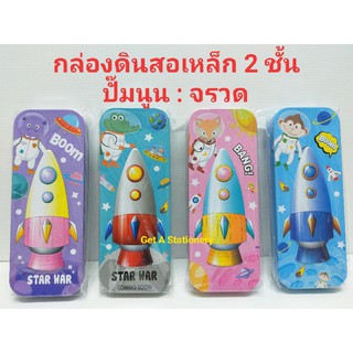 กล่องดินสอเหล็ก 2 ชั้น ปั๊มฝานูน ลายจรวด น่ารัก 4 สี