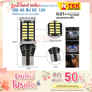 หลอดไฟเลี้ยวไฟหรี่ LED 45 ชิป ขั้วT10/T15 (1หลอด) สําหรับติดรถยนต์มอเตอร์ไซค์