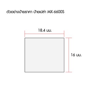 MOTEX ป้ายราคาชนิดม้วนสำหรับ MX-6600S/S-PLUS