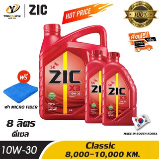 ZIC X3 10W30 น้ำมันเครื่องกึ่งสังเคราะห์ ระยะ 8,000-10,000 กม. สำหรับเครื่องยนต์ดีเซล ขนาด 6 ลิตร + 2 ลิตร