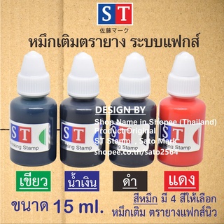 ST "หมึกเติมตรายาง" ระบบแฟกส์นิว ขนาด 15 ml (ฟรี แถม 5 ml) หมึกกันน้ำ คมชัด ที่สุด จากญี่ปุ่น