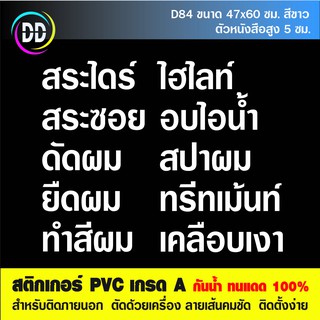 D84 (ลดราคาพิเศษ) สติกเกอร์ PVC ร้านเสริมสวย ร้านตัดผม ขนาด 47x60 cm.