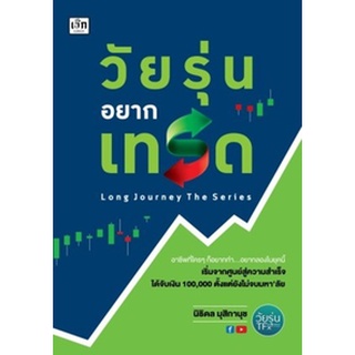 (แถมปก) วัยรุ่นอยากเทรด / นิธิดล มุสิกานุช / หนังสือใหม่ (เพชรประกาย / เช็ก)