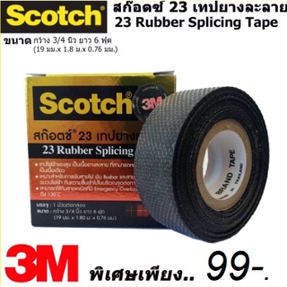 สก๊อตช์เทปยางละลาย 3M #23 Scotct 23 Rubber Splicing Tape ขนาด กว้าง 19 มม. ยาว 6 ฟุต หนา 0.76 มม.