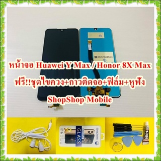 หน้าจอ Huawei Y Max / Honor 8X Max   แถมฟรี ชุดไขควง+ฟิล์ม+กาวติดจอ+หูฟัง อะไหล่มือถือ คุณภาพดี ShopShop Mobile