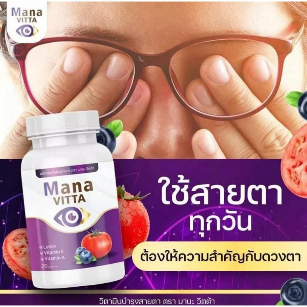Mana Vitta มาน่า วิตต้า วิตามิน บำรุงสายตา สายตา ตา มานะวิตต้า 1 กระปุก 20 แคปซูล