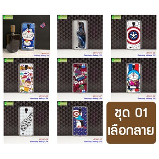 เคส samsung s4 ลายการ์ตูน เคสซัมซุง เอส 4 เคสแข็งพิมพ์ลายการ์ตูน set01 พร้อมส่งในไทย เก็บปลายทางได้