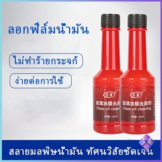 ฟิล์มกระจกหน้ารถ  ขจัดคราบสกป น้ำยาเช็ดกระจกรถยนต์ Glass cleaner