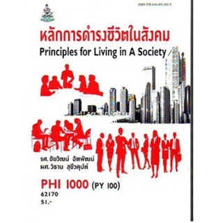 ตำราราม PHI1000 (PY100) 62170 หลักการดำรงชีวิตในสังคม