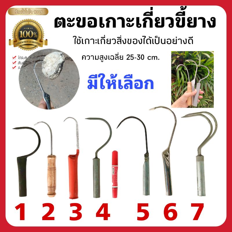 ตะขอเกี่ยวขี้ยางและยางแผ่น มีหลายแบบให้เลือก (จำนวน 1 ชิ้น)