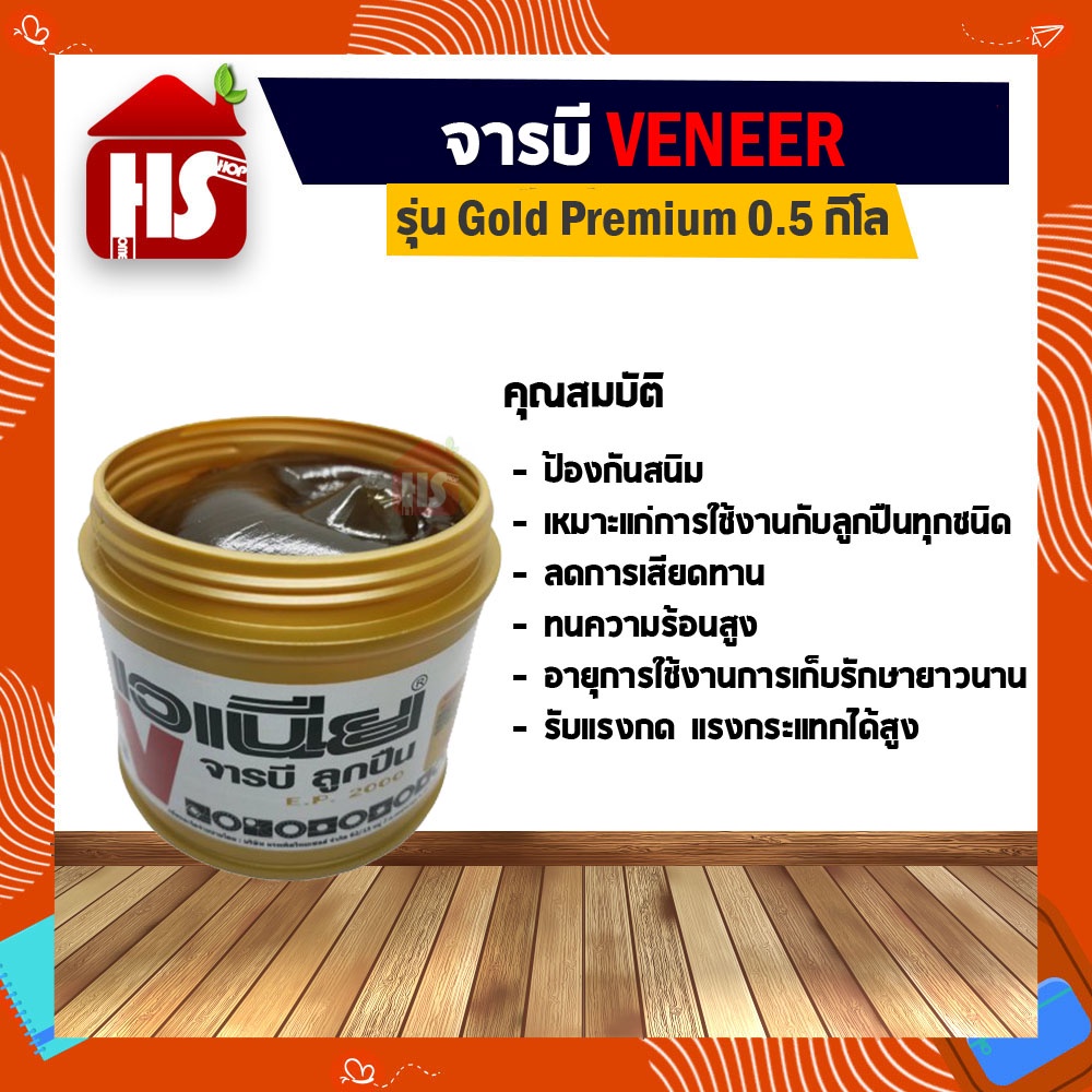 จารบี Veneer (สีทอง) 0.5 กิโล จาระบีทนความร้อน Veneer Bearing Grease E.P.2000
