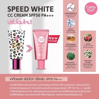 Cathy Doll Speed White CC Cream SPF50+ PA+++ เคที่ ดอลล์ สปีดไวท์ ซีซีครีม (หลอด 50 มิลลิลิตร)