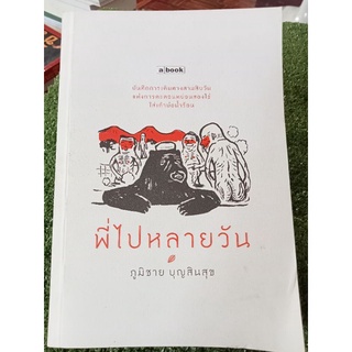 พี่ไปหลายวัน/ภูมิชาติ/หนังสือมือสองสภาพดี