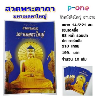 เมตตาใหญ่ 50 เล่ม  บทสวดพระคาถามหาเมตตาใหญ่ คาถาเมตตาใหญ่  ขนาด 14.5*21  ซม  68 หน้า รวมปก อานิสงส์ครอบจักรวาล