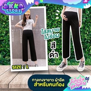 กางเกงขายาวผ้ายืด สำหรับคนท้อง เนื้อผ้านุ่ม ระบายอากาศได้ดีไม่อับชื้น สวมใส่ในวันสบายๆ สวมใส่ทำงานก็ได้