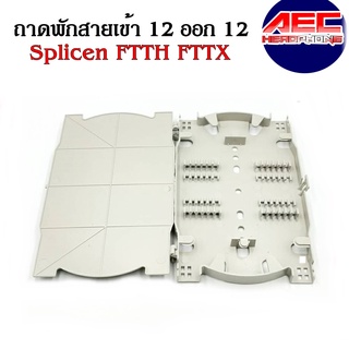 ถาดเก็บสายรอยต่อจุด Splicen FTTH FTTX เข้าและออก 12 core