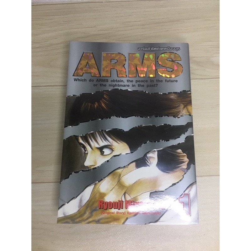 Arms หัตถ์ เทพมืออสูร เล่ม1 สภาพดี