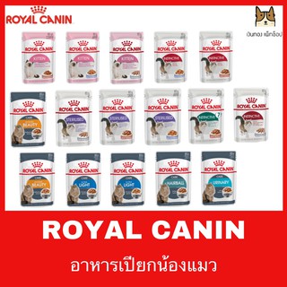 อาหารเปียกแมว ROYAL CANIN ซองละ 27 บาท