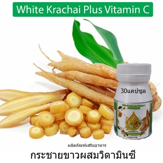 กระชายขาวผสมวิตามินซี 100% ชนิดแคปซูล ขนาด 30 แคปซูล มี อย.พร้อมส่ง เพิ่มภูมิ ต้านทาน