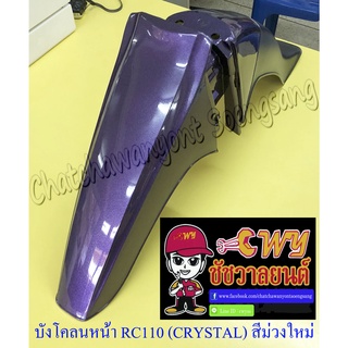 บังโคลนหน้า RC110 (CRYSTAL) สีม่วงใหม่ (S46)-ดำ