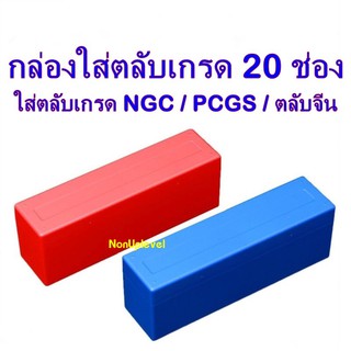 กล่องใส่ตลับเกรด 20 ช่อง (กล่องเปล่า) ใส่เกรดค่าย NGC , PCGS , ตลับ slab จากประเทศจีนก็ใส่ได้ กล่องใส่เหรียญ