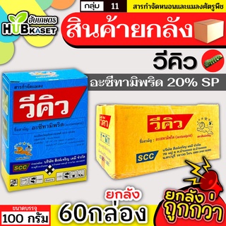 💥💥 สินค้ายกลัง 💥💥 วีคิว 100กรัม*60กล่อง (อะซีทามิพริด) กำจัดแมลง ชนิดดูดซึม กำจัดแมลงได้กว้างขวาง เพลี้ยไฟ แมลงหวี่ขาว