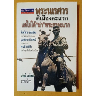 พระนเรศวรตีเมืองละแวกแต่ไม่ได้"ฆ่า"พระยาละแวก  (หายาก) //ฉบับพิมพ์ครั้งแรก ต.ค.2544 //มือสองสภาพอ่าน