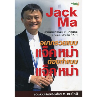 หนังสือ - อยากรวยแบบแจ็คหม่าต้องทำแบบแจ็คหม่า