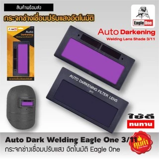 เฉพาะ​ กระจกช่างเชื่อมปรับแสง อัตโนมัติ Eagle One