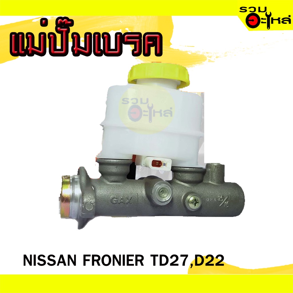 แม่ปั๊มเบรค NISSAN : FRONTIER TD27,D22 BOC:BNS-12📍เบอร์แท้ : 46010-2S701📌(ราคาต่อชิ้น)