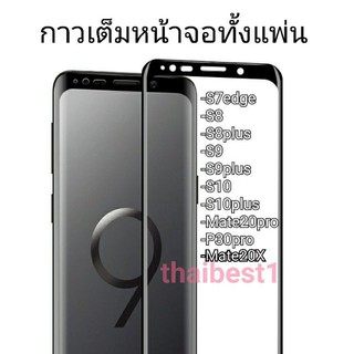ฟิล์มกระจกกาวเต็มจอGlassกันรอยForsamsung galaxy S7edge/note8note9S9/S9plus/S10/S10plus/Huawei Mate20pro/P30pro(คุณภาพดี）