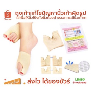 foot23 ถุงเท้าแก้ไขปัญหานิ้วเท้าผิดรูป ใส่เพื่อให้นิ้วโป้งกับนิ้วก้อยถ่างออกกรณีนิ้วเท้าเก