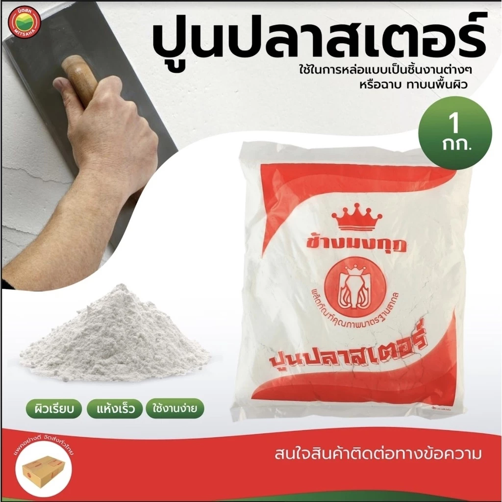ปูนปลาสเตอร์ช้างมงกุฎ 1กก Plaster Powder เนื้อละเอียด งานหล่อ แม่พิมพ์ งานช่าง คุณภาพดี มิตสห