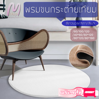 พรมขนกระต่ายเทียม พรม M-Shop พรมกลม พรมแต่งห้อง ขนนุ่มแน่นมาก ขนาด60/100/120/40*60/80*120/80*160