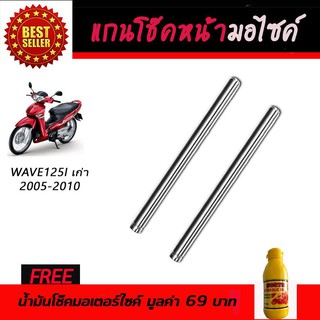 แกนโช๊คหน้า โช๊คหน้ามอเตอร์ไซค์ Honda Wave125i 2005-2010 ฟรี!!!น้ำมันโช๊คอัพมอเตอร์ไซค์