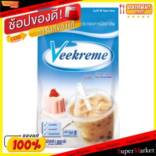 🔥ยอดนิยม!! วีครีม ครีมเทียม ชนิดผง ถุงละ 1000กรัม เนสท์เล่ 1kg Veekreme Coffee Creamer Nestle กาแฟและครีมเทียม