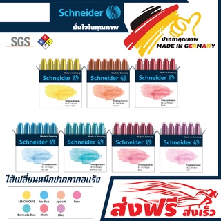 หลอดหมึก ไส้ปากกา บรรจุ 6 ชิ้น/แพ็ค Schneider สำหรับปากกาหมึกซึมคอแร้ง (มีให้เลือกหลายสี)หมึกเข้ม คุณภาพเยอรมัน