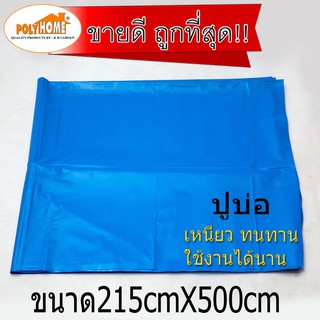 ผ้ายางปูบ่อ พลาสติกปูบ่อ UV กันแดด หนา 0.15 มม.สีฟ้า ขนาด215 x 500cm  อย่างหนา ปูบ่อ คลุมดินกันหญ้า